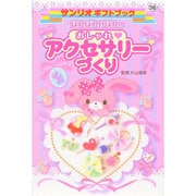 ぼんぼんりぼんのおしゃれアクセサリーづくり(サンリオギフトブック) [全集叢書]