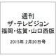 週刊 ザ・テレビジョン 福岡・佐賀・山口西版 2015年 2/20号 [雑誌]