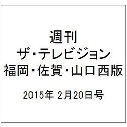 週刊 ザ・テレビジョン 福岡・佐賀・山口西版 2015年 2/20号 [雑誌]