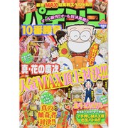 パチンコ10番勝負 2015年 3/18号 [雑誌]