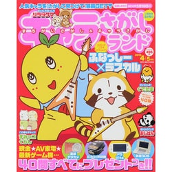 キャラさがしランド 2015年 04月号 [雑誌]