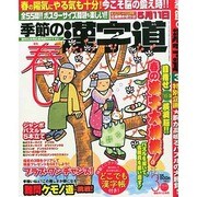 季節の漢字道 2015年 03月号 [雑誌]