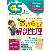 クリニカルスタディ 2015年 03月号 [雑誌]