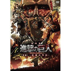 ヨドバシ Com 劇場版 進撃の巨人 前編 紅蓮の弓矢 Dvd 通販 全品無料配達