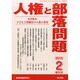 増刊人権と部落問題 2015年 02月号 [雑誌]