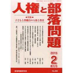 増刊人権と部落問題 2015年 02月号 [雑誌]