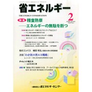 省エネルギー 2015年 02月号 [雑誌]