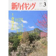 新ハイキング 2015年 03月号 [雑誌]