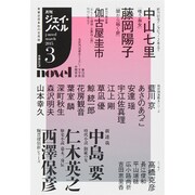 月刊 J-novel 2015年 03月号 [雑誌]
