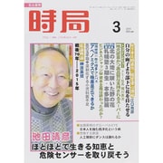 時局 2015年 03月号 [雑誌]