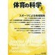 体育の科学 2015年 02月号 [雑誌]