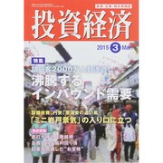 投資経済 2015年 03月号 [雑誌]