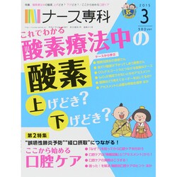 ナース専科 (NURSE SENKA) 2015年 03月号 [雑誌]
