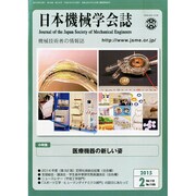 日本機械学会誌 2015年 02月号 [雑誌]
