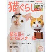 猫ぐらし 2015年 03月号 [雑誌]
