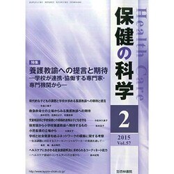 保健の科学 2015年 02月号 [雑誌]