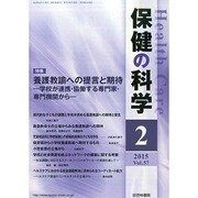 保健の科学 2015年 02月号 [雑誌]