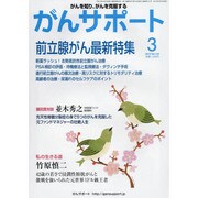 がんサポート 2015年 03月号 [雑誌]