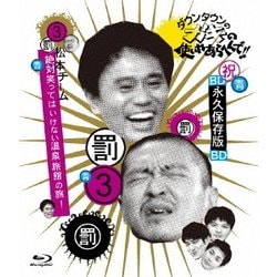 ダウンタウンのガキの使いやあらへんで!! ～ブルーレイシリーズ3～ 松本チーム絶対笑ってはいけない温泉旅館の旅! [Blu-ray Disc]
