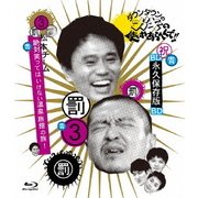 ダウンタウンのガキの使いやあらへんで!! ~ブルーレイシリーズ3~ 松本チーム絶対笑ってはいけない温泉旅館の旅!