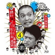ダウンタウンのガキの使いやあらへんで!! ~ブルーレイシリーズ4~ 浜田・山崎・田中 絶対笑ってはいけない温泉宿1泊2日の旅 in 湯河原