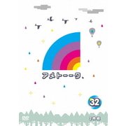 アメトーーク 32