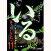 「いる。」～怖すぎる心霊映像13本～Vol.11