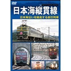 日本海縦貫線 [DVD]