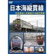 日本海縦貫線
