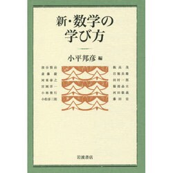 新・数学の学び方 新版 [単行本]