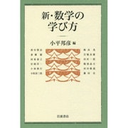 新・数学の学び方 新版 [単行本]