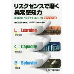リスクセンスで磨く異常感知力―組織と個人でできる11の行動 化学プラント編 [単行本]