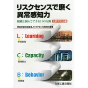 リスクセンスで磨く異常感知力―組織と個人でできる11の行動 化学プラント編 [単行本]