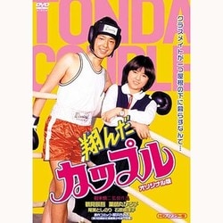 ヨドバシ.com - 翔んだカップルオリジナル版 (HDリマスター版