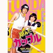 翔んだカップルオリジナル版 (HDリマスター版)