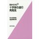 十字架の道行再発見(目からウロコ) [単行本]