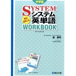 システム英単語例文書きこみワークブック 中学版 [全集叢書]