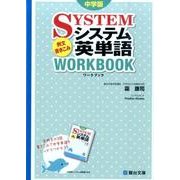 システム英単語例文書きこみワークブック 中学版 [全集叢書]
