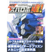 電撃スパロボ魂！春号 2015年 03月号 [雑誌]