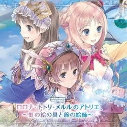 ヨドバシ Com バラエティcd ロロナ トトリ メルルのアトリエ 虹の絵の具と旅の絵師 通販 全品無料配達