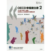 OECD幸福度白書〈2〉より良い暮らし指標:生活向上と社会進歩の国際比較 [単行本]