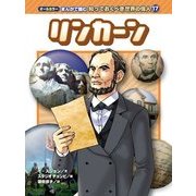 リンカーン(オールカラー まんがで読む知っておくべき世界の偉人〈17〉) [コミック]