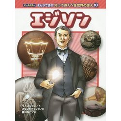 エジソン(オールカラー まんがで読む知っておくべき世界の偉人〈18〉) [コミック]