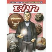 エジソン(オールカラー まんがで読む知っておくべき世界の偉人〈18〉) [コミック]
