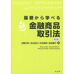 ヨドバシ.com - 基礎から学べる金融商品取引法 第3版 [単行本] 通販