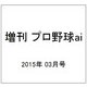増刊 プロ野球ai 2015年 03月号 [雑誌]