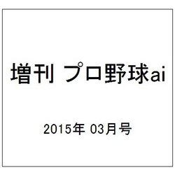 増刊 プロ野球ai 2015年 03月号 [雑誌]
