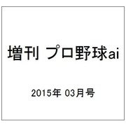 増刊 プロ野球ai 2015年 03月号 [雑誌]