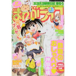 月刊 まんがライフ 2015年 04月号 [雑誌]