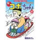 新コボちゃん 31（まんがタイムコミックス） [コミック]